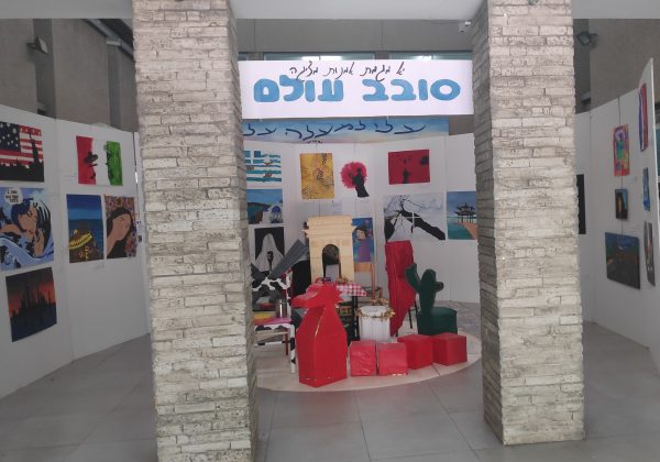 מגמת אמנות בתערוכת “סובב עולם”