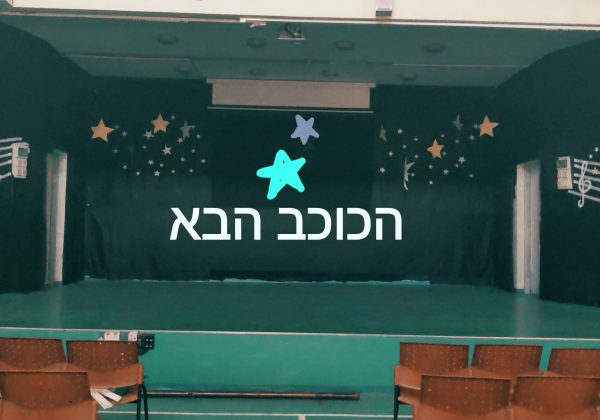 תחרות כישרונות “הכוכבת הבאה של נווה שרה”