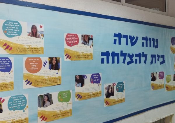 מקור השמחה והכוחות שלנו “בוגרות אולפנת נווה שרה”