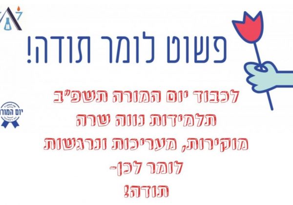 פשוט לומר תודה
