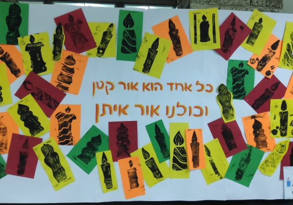 כל אחד הוא אור קטן וכולנו אור איתן