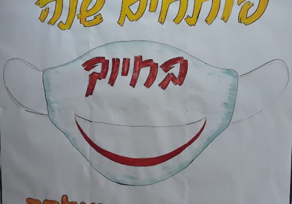 פותחים שנה בחיוך