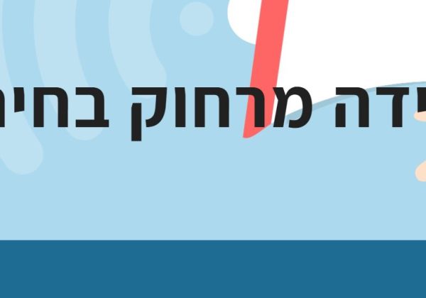 תרגיל למידה בחירום 2022